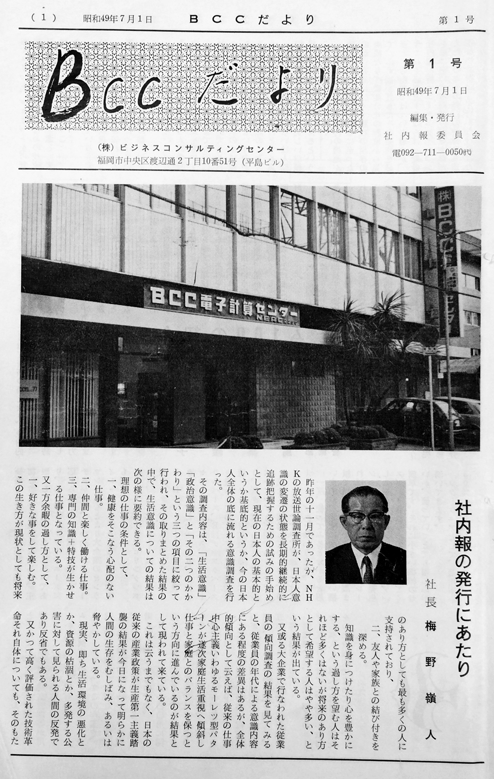 社内報「BCCだより」創刊