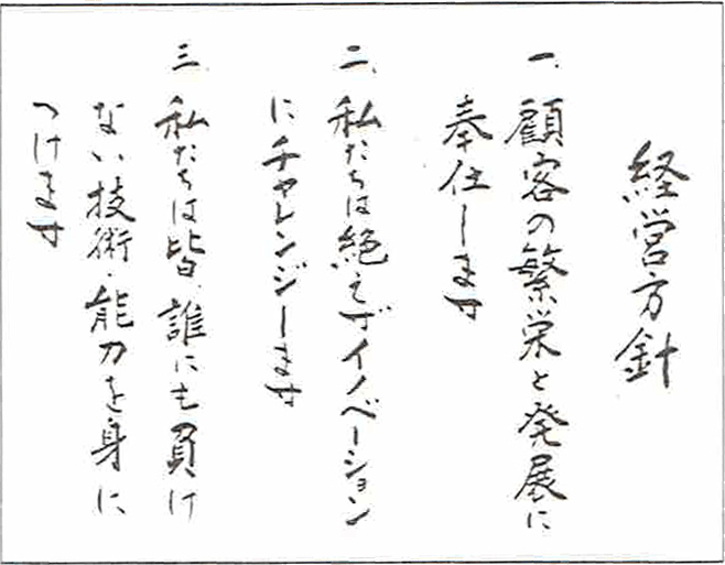 会社ロゴ変更時に策定された経営方針