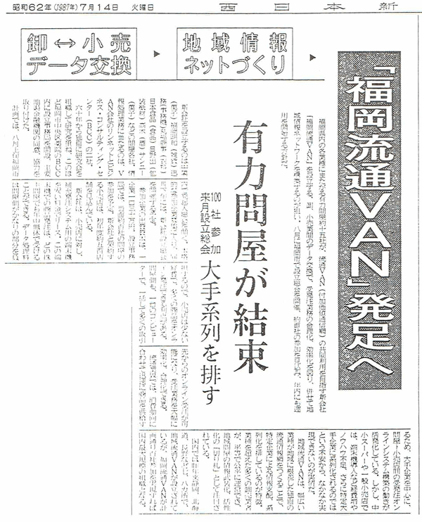 福岡流通VAN運営開始