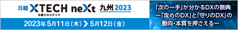 日経クロステックnext九州2023