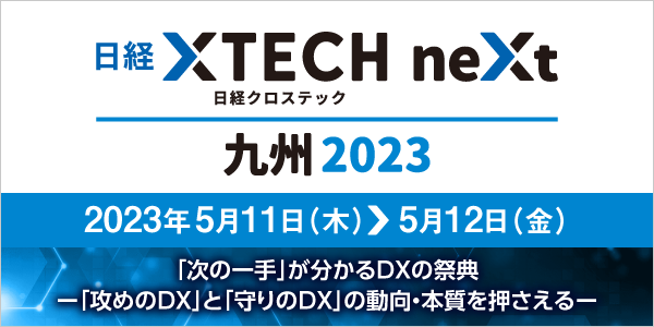 日経クロステックNext 九州2023のイベントサイト