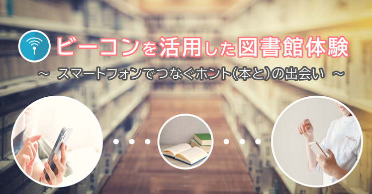 ビーコンを活用した図書館体験