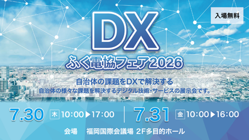 DXふく電協フェア
