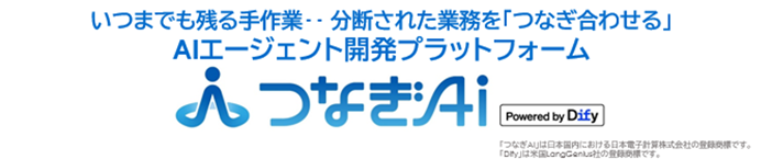 つなぎAI