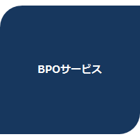 BPOサービスイメージ