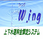 上下水道料金システム『W.ing3.0』イメージ