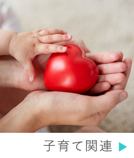 子育て関連