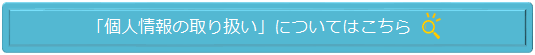 個人情報の取り扱いについてはこちら