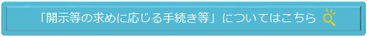 開示等の求めに応じる手続き等についてはこちら