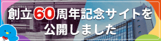 BCC60周年サイト