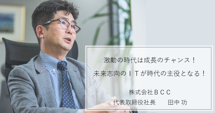 代表取締役社長田中功