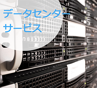 データセンターサービス
