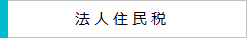 法人住民税