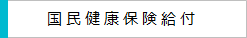 国民健康保険給付