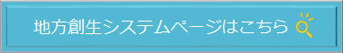 地方創生システムページはこちら