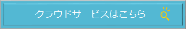 クラウドサービスはこちら