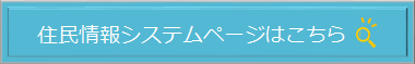 住民情報ページはこちら
