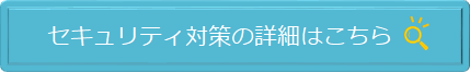 セキュリティ対策の詳細はこちら