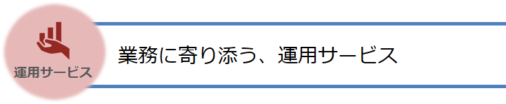 業務に寄り添う運用サービス