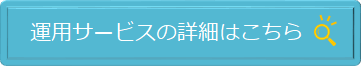 運用サービスの詳細はこちら