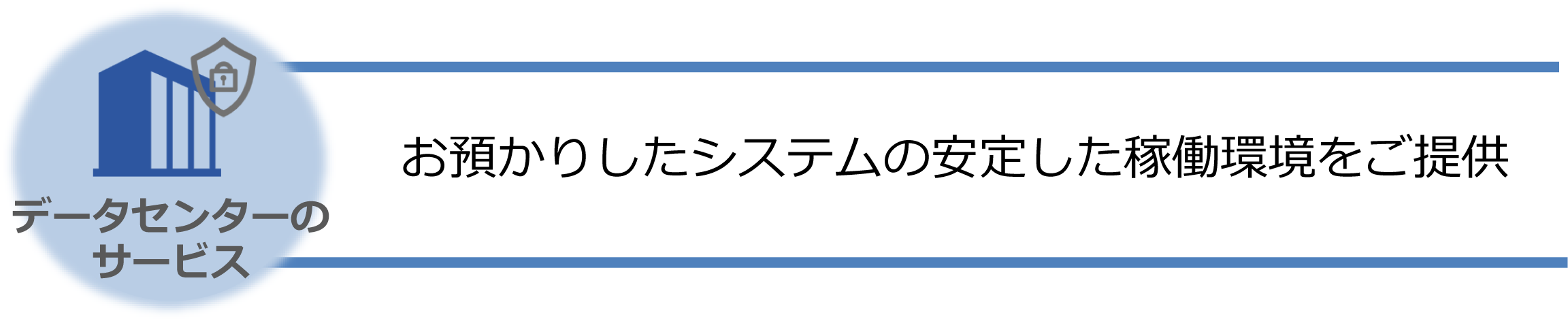 お預かりしたシステムの安定した稼働環境をご提供