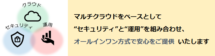 マルチクラウドをペースとしてセキュリティと運用を組み合わせ、オールインワン方式で安心をご提供いたします