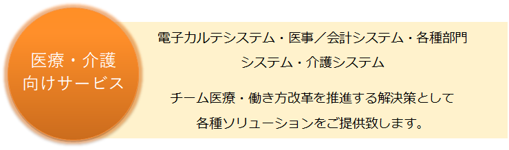 医療介護基幹系システム