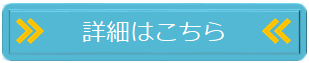 詳細はこちら