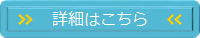 詳細はこちら