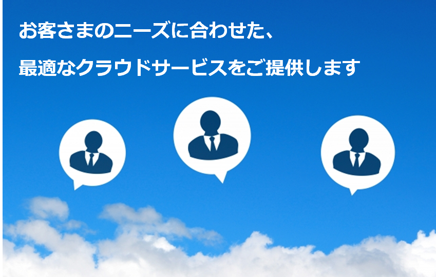 お客様のニーズに合わせた、最適なクラウドサービスをご提供します