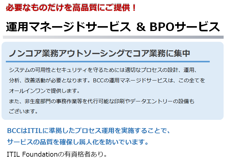 運用マネージメントサービス＆BPOサービス