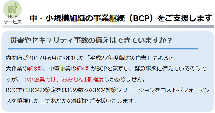 中小規模組織の事業継続（ＢＣＰ）をご支援します