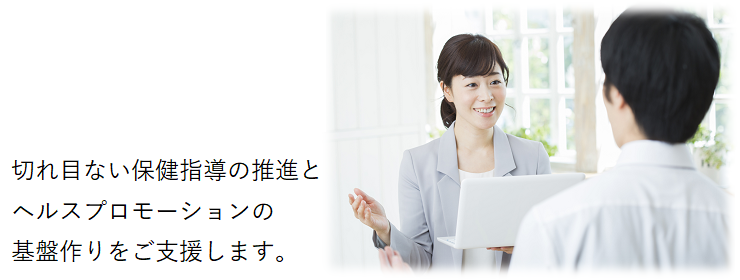 切れ目ない保健指導の推進とヘルスプロモーションの基盤作りをご支援します