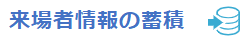 来場者情報の蓄積