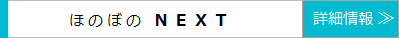 ほのぼのNEXTはこちら