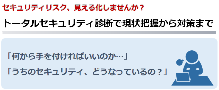 トータルセキュリティ診断で現状把握から対策まで